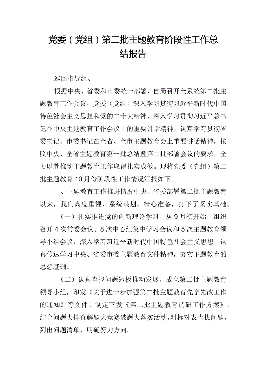 党委（党组）第二批主题教育阶段性工作总结报告.docx_第1页