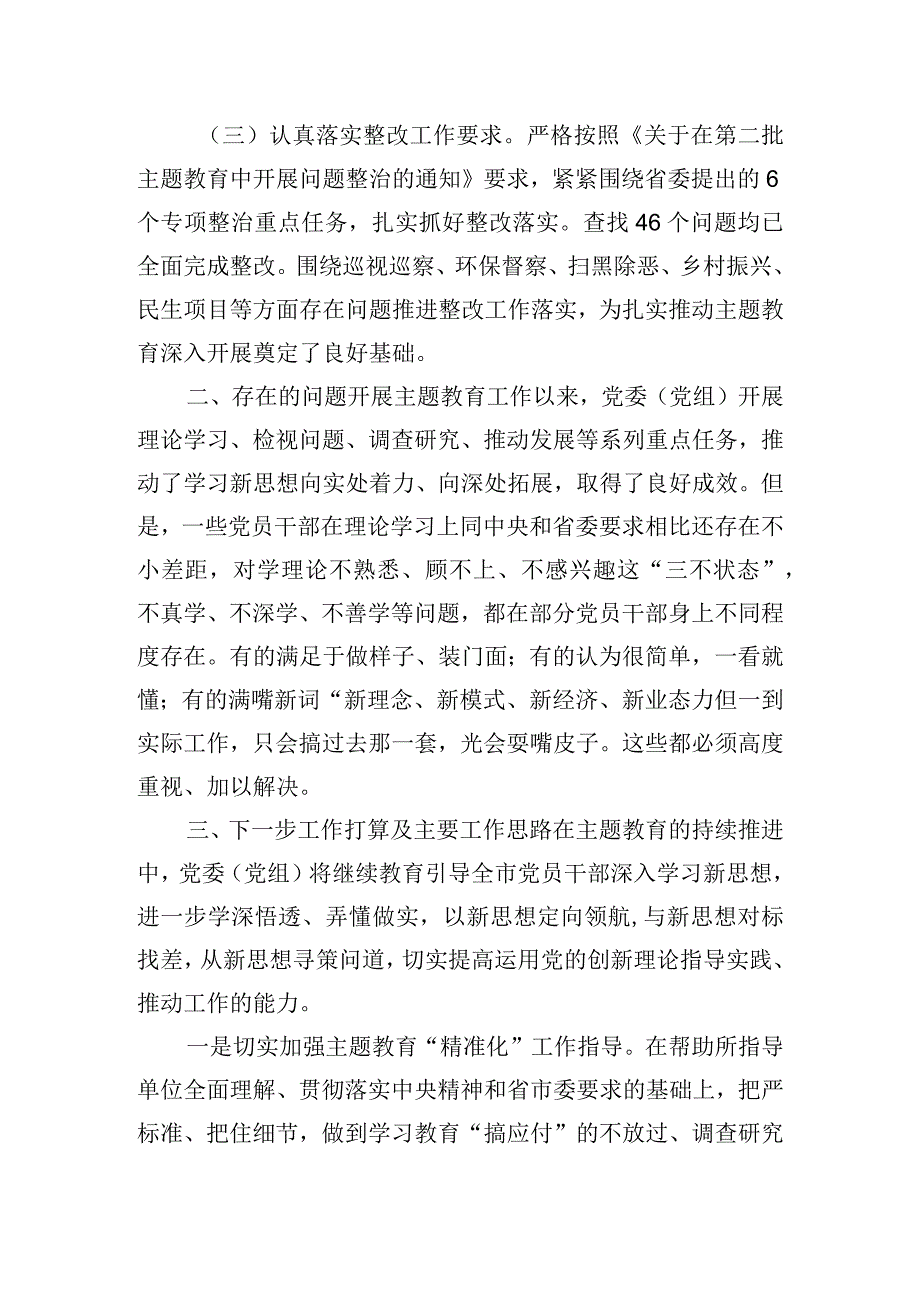 党委（党组）第二批主题教育阶段性工作总结报告.docx_第2页