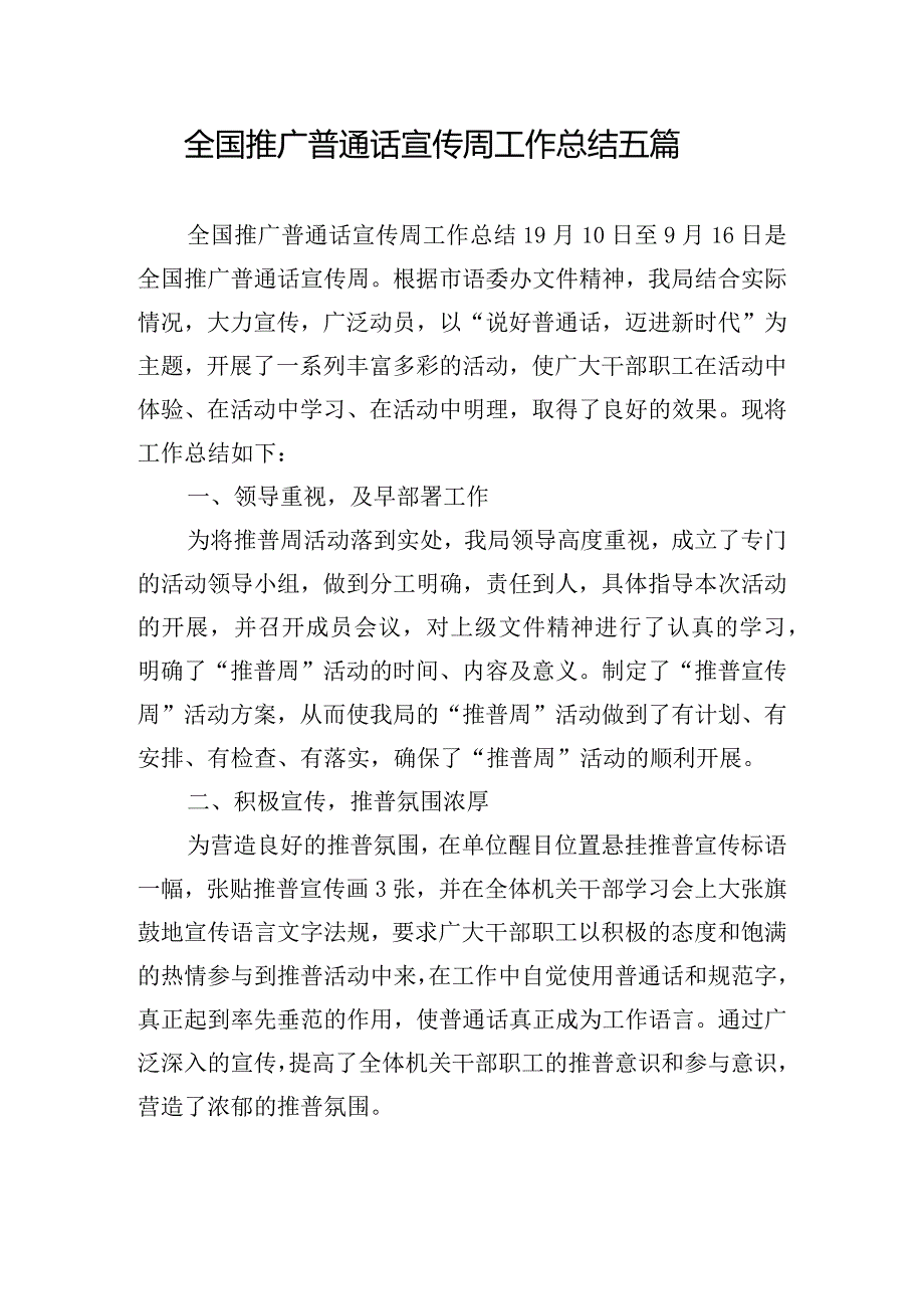 全国推广普通话宣传周工作总结五篇.docx_第1页