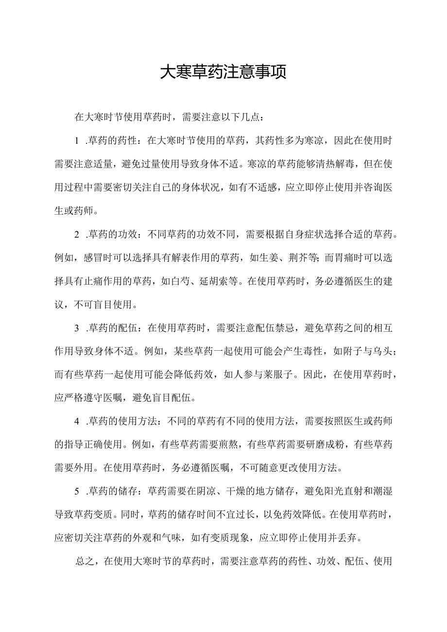 大寒 草药 注意事项.docx_第1页