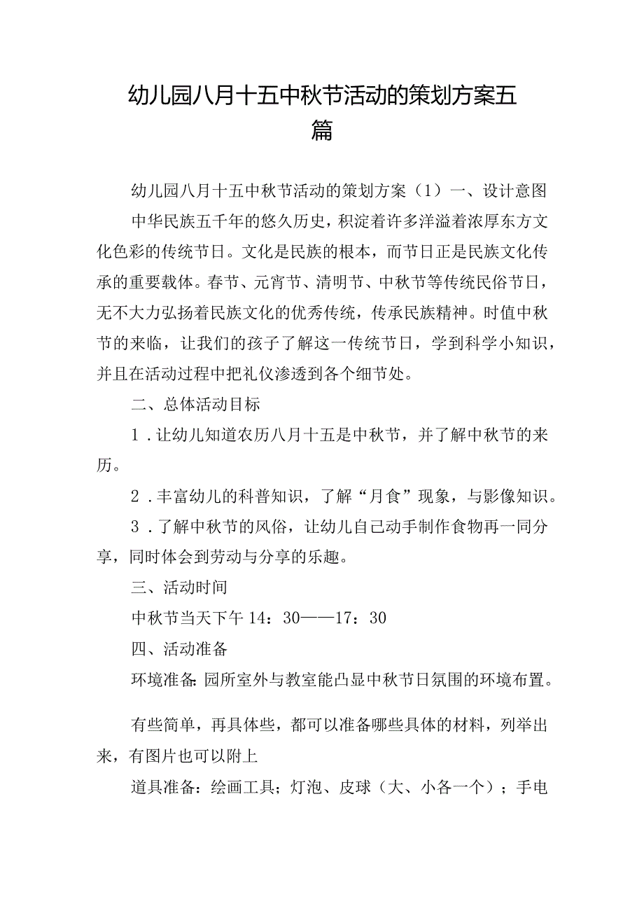 幼儿园八月十五中秋节活动的策划方案五篇.docx_第1页