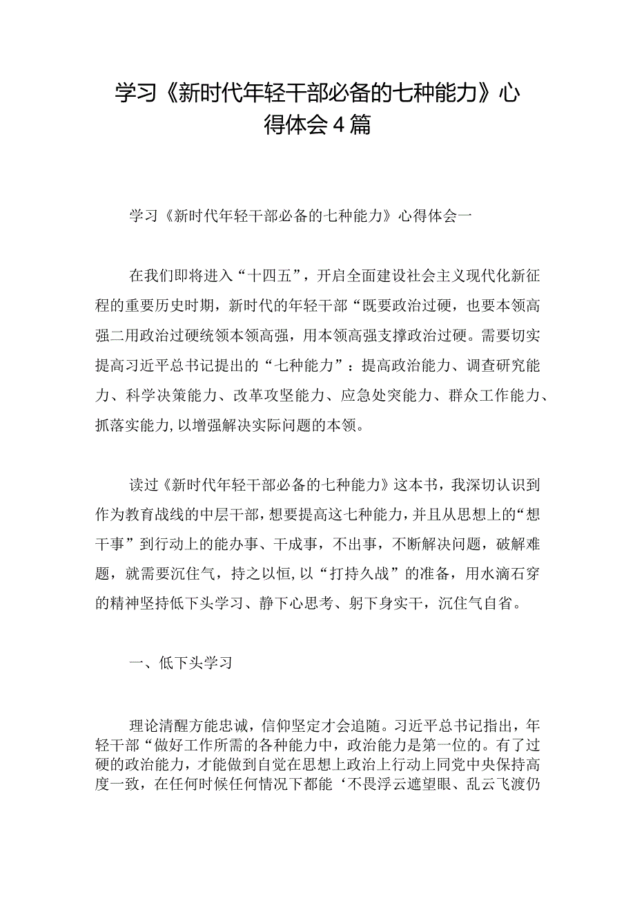 学习《新时代年轻干部必备的七种能力》心得体会4篇.docx_第1页