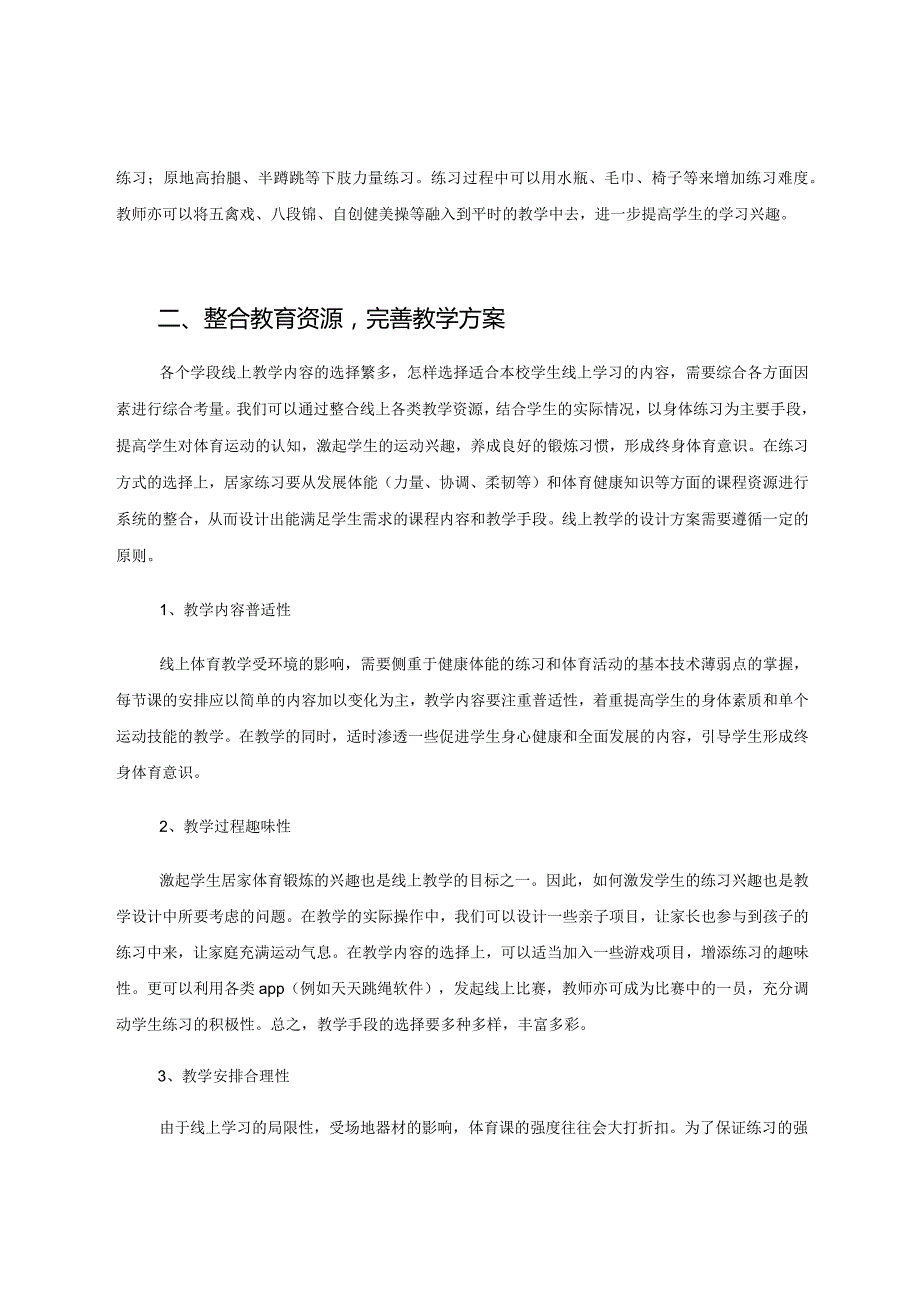 体育线上教学的实践与思考 论文.docx_第2页