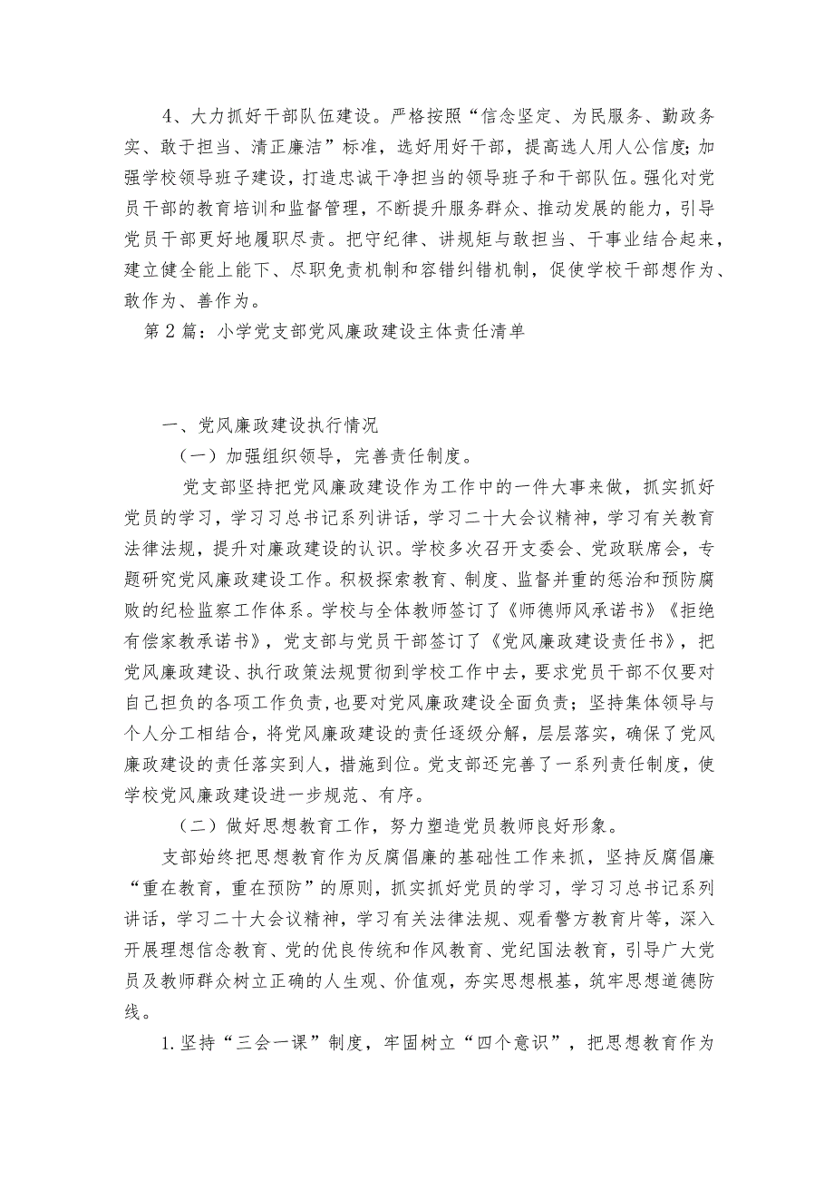 小学党支部党风廉政建设主体责任清单六篇.docx_第2页