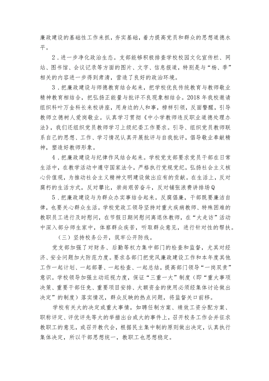 小学党支部党风廉政建设主体责任清单六篇.docx_第3页