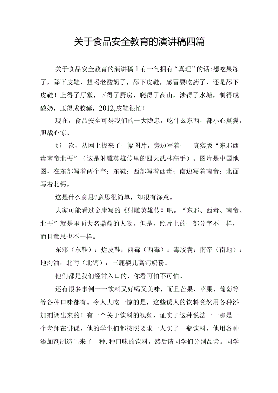 关于食品安全教育的演讲稿四篇.docx_第1页