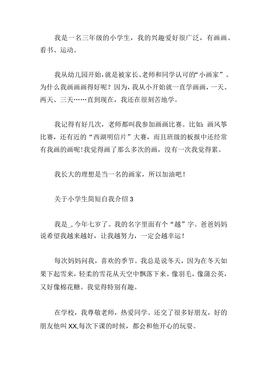 关于小学生简短自我介绍.docx_第2页