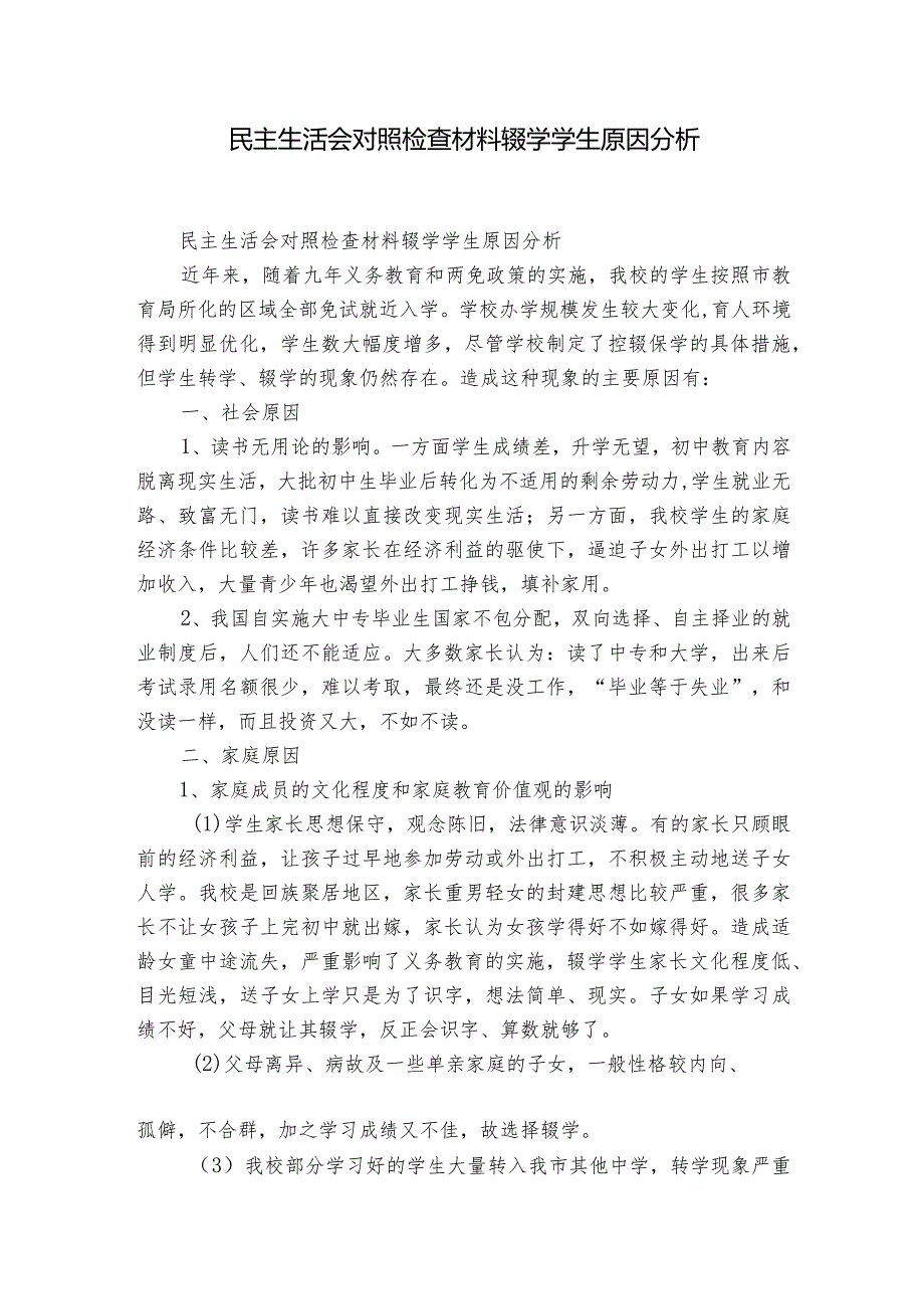 民主生活会对照检查材料辍学学生原因分析.docx_第1页