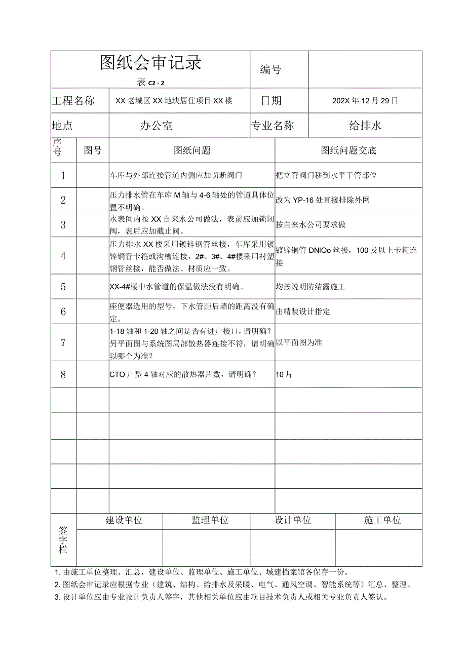 XX老城区XX地块居住项目XX楼水暖图纸会审记录（2023年）.docx_第1页