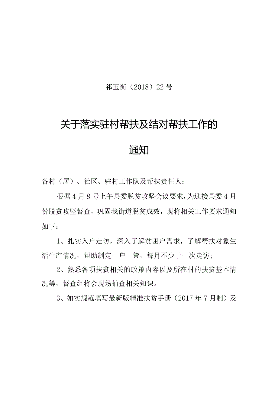 关于落实驻村帮扶及结对帮扶工作的通知.docx_第1页