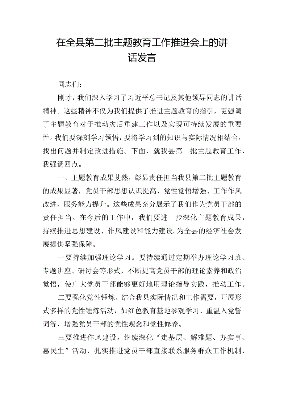 在全县第二批主题教育工作推进会上的讲话发言.docx_第1页