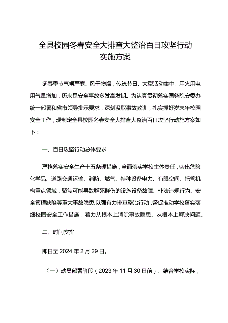 《全县校园冬春安全大排查大整治百日攻坚行动实施方案》.docx_第1页