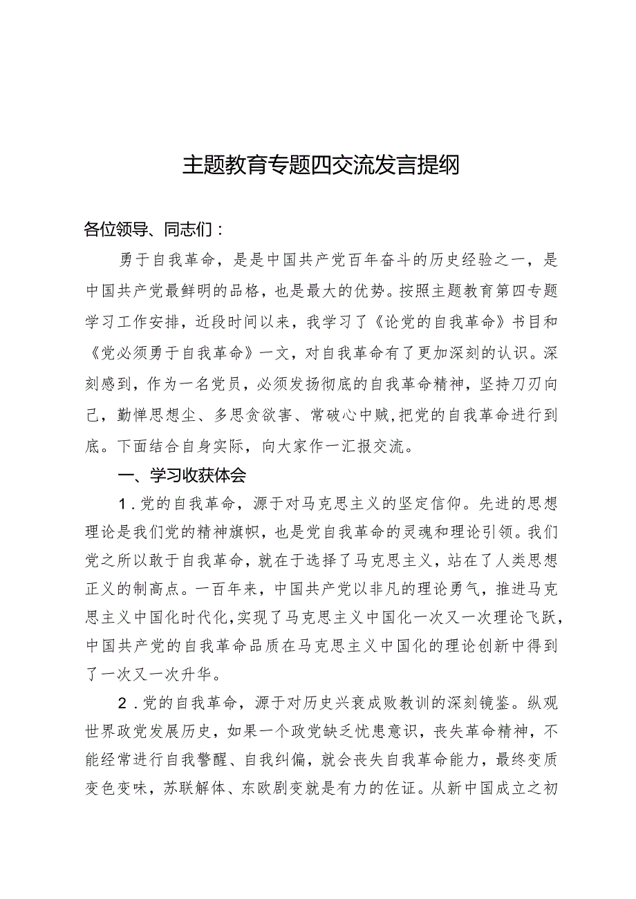 专题教育第四专题发言.docx_第1页