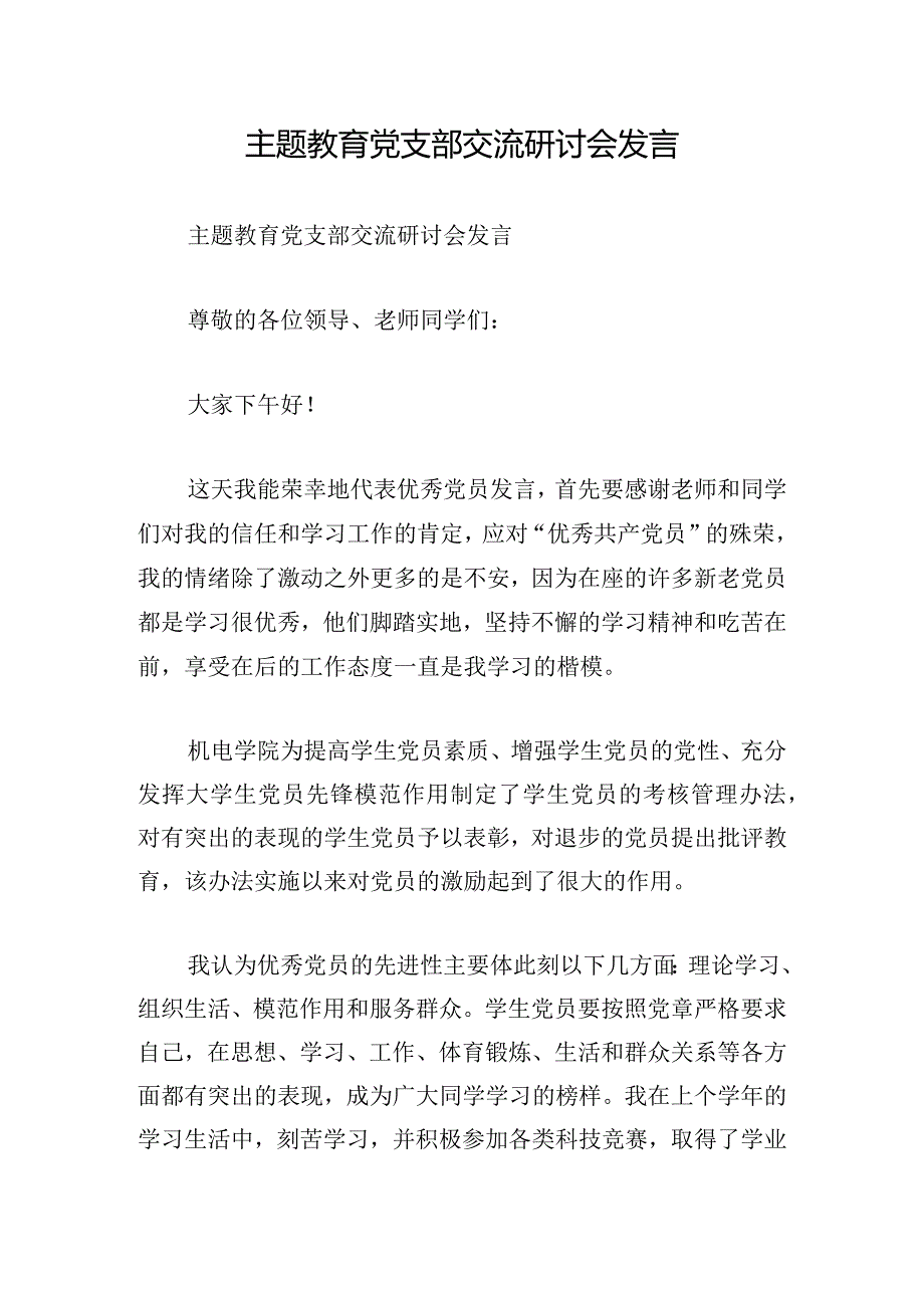 主题教育党支部交流研讨会发言.docx_第1页