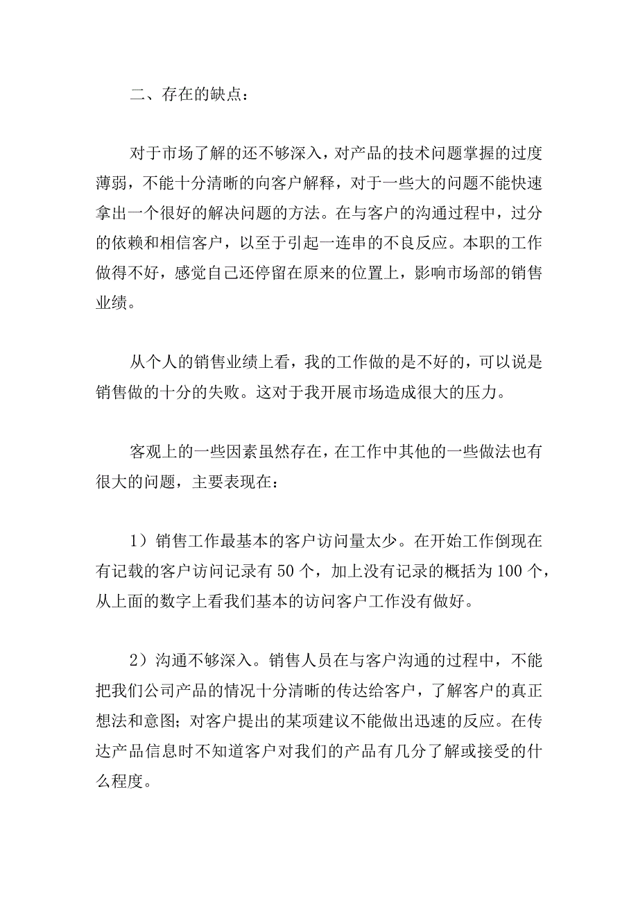 有关销售员个人年终总结范文（收集4篇）.docx_第3页