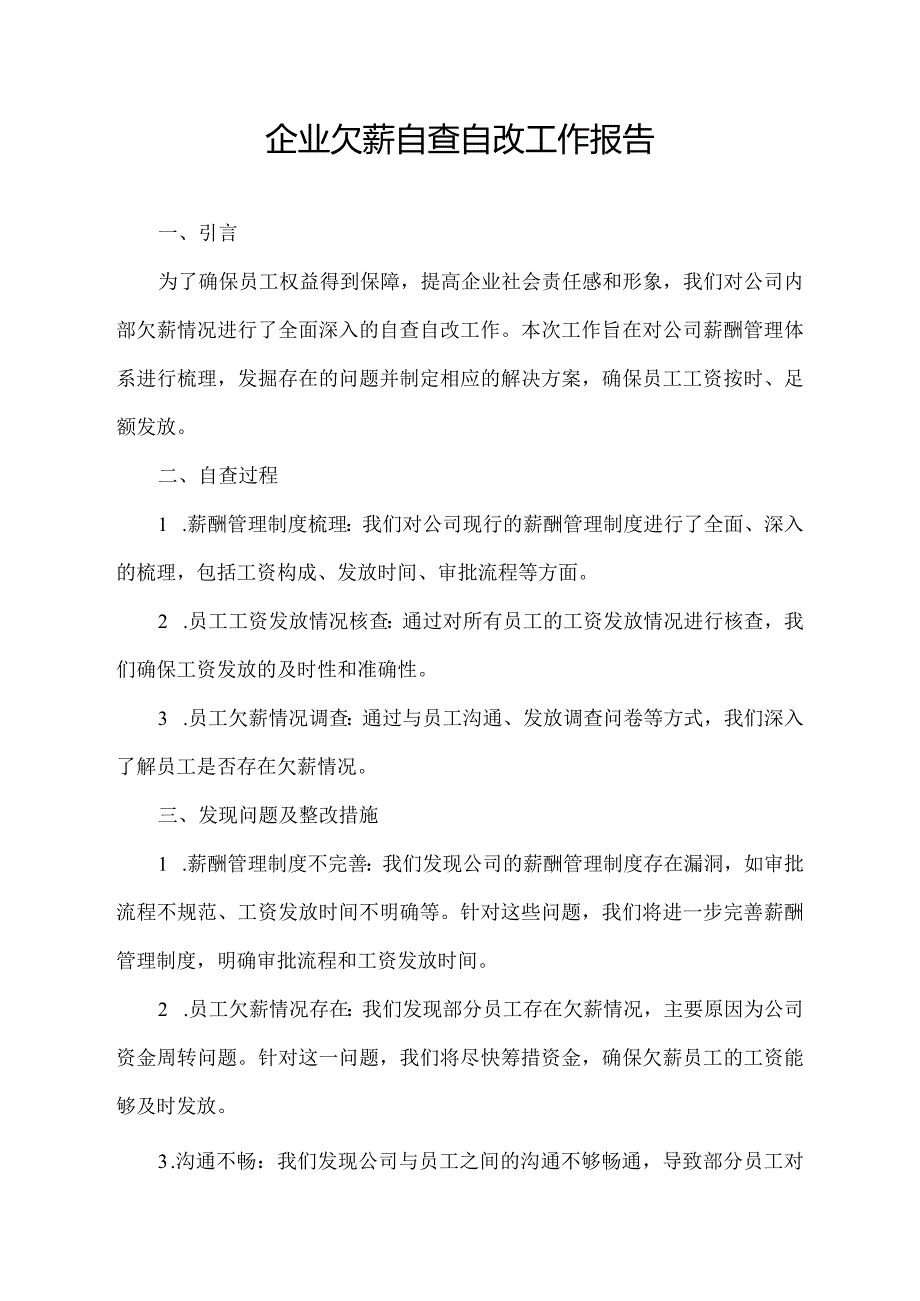 企业欠薪自查自改工作报告.docx_第1页