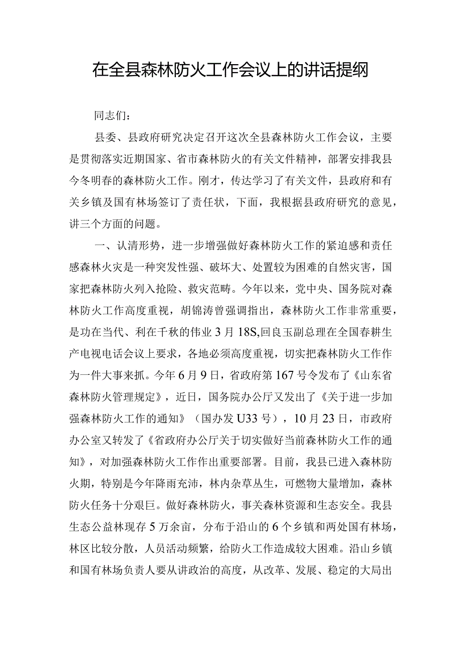 在全县森林防火工作会议上的讲话提纲.docx_第1页