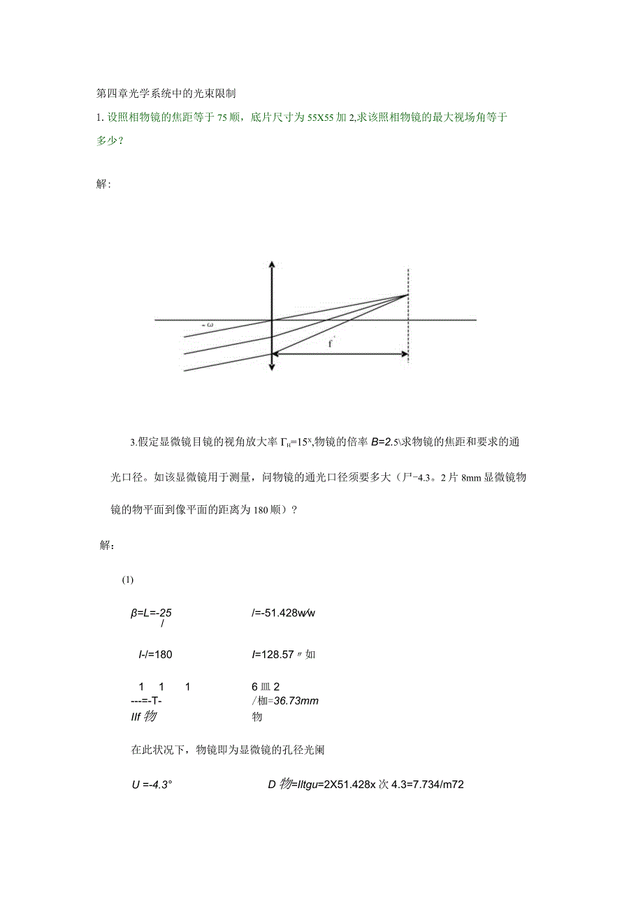 工程光学习题参考答案第四章-光学系统中的光束限制.docx_第1页