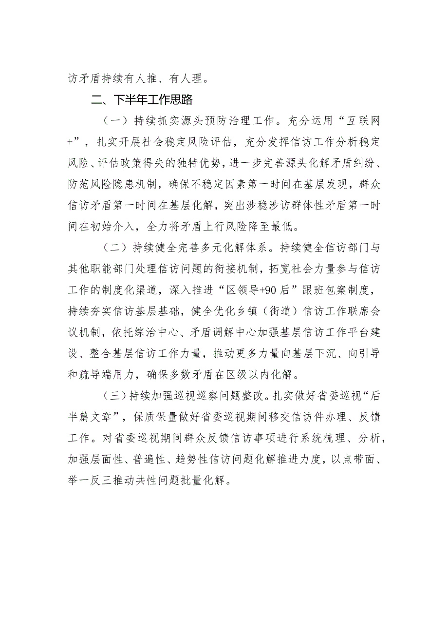 区信访局+2023年上半年工作总结和下半年工作打算(20230904）.docx_第2页