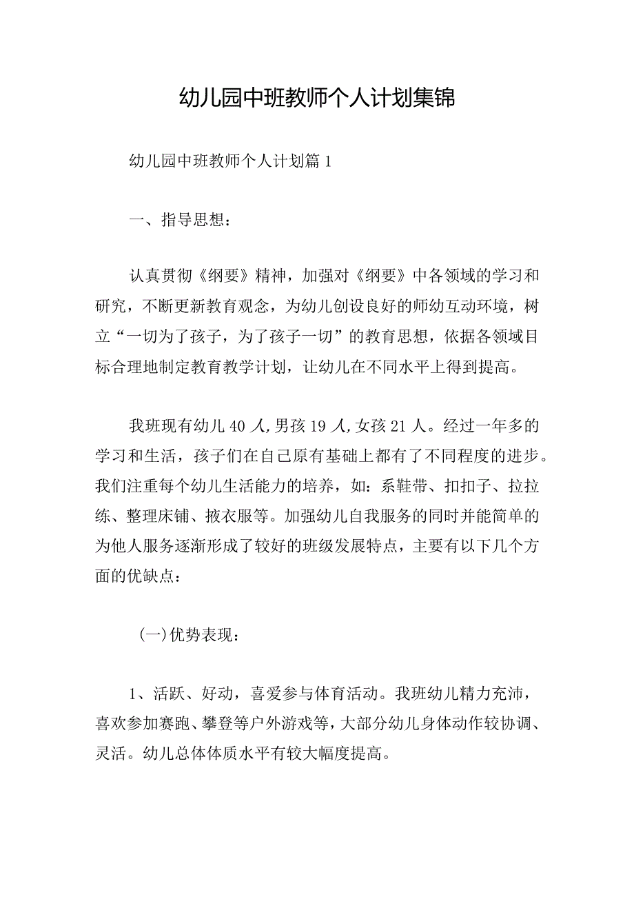 幼儿园中班教师个人计划集锦.docx_第1页