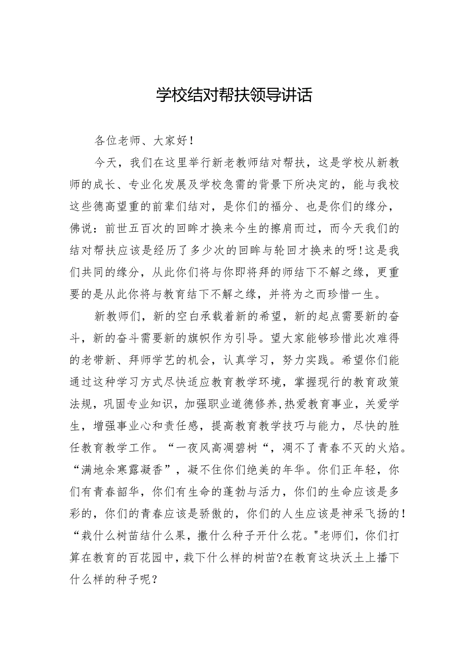 学校结对帮扶领导讲话.docx_第1页