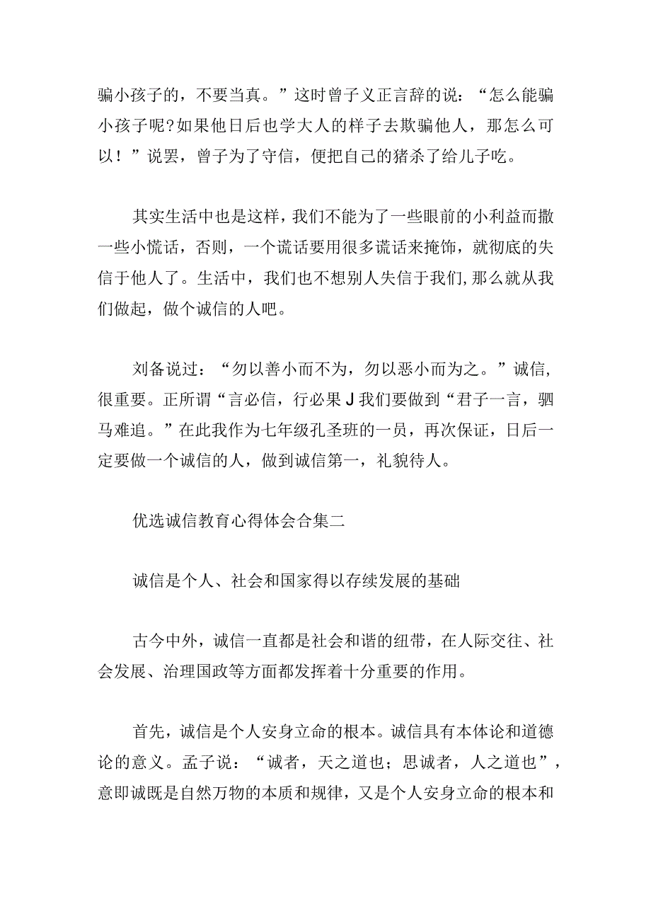 优选诚信教育心得体会合集.docx_第2页