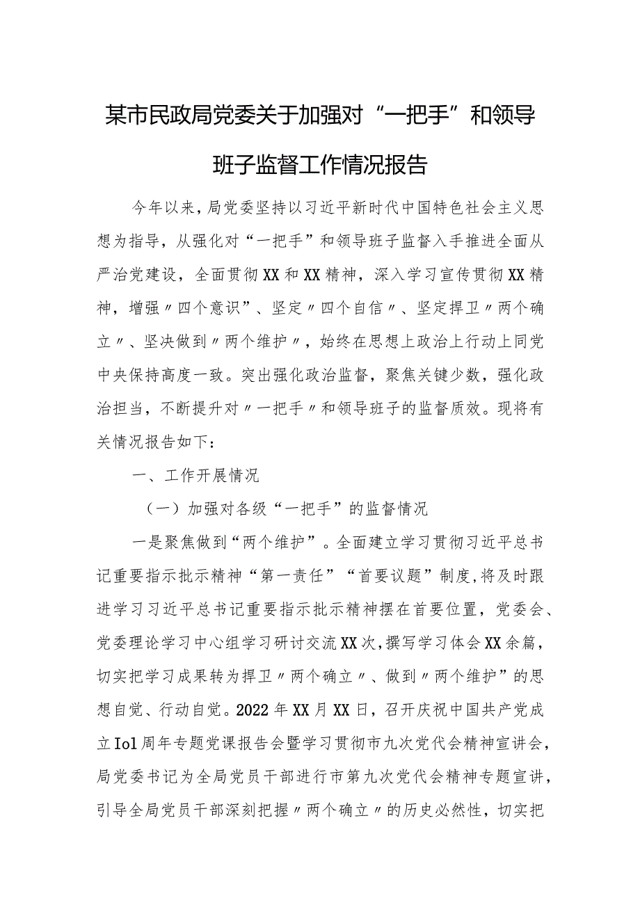 某市民政局党委关于加强对“一把手”和领导班子监督工作情况报告.docx_第1页