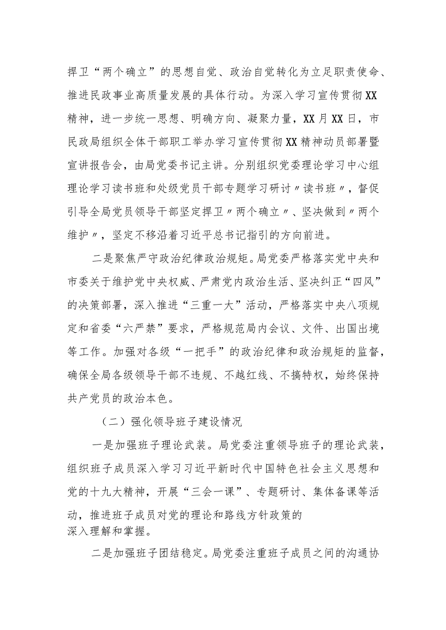 某市民政局党委关于加强对“一把手”和领导班子监督工作情况报告.docx_第2页