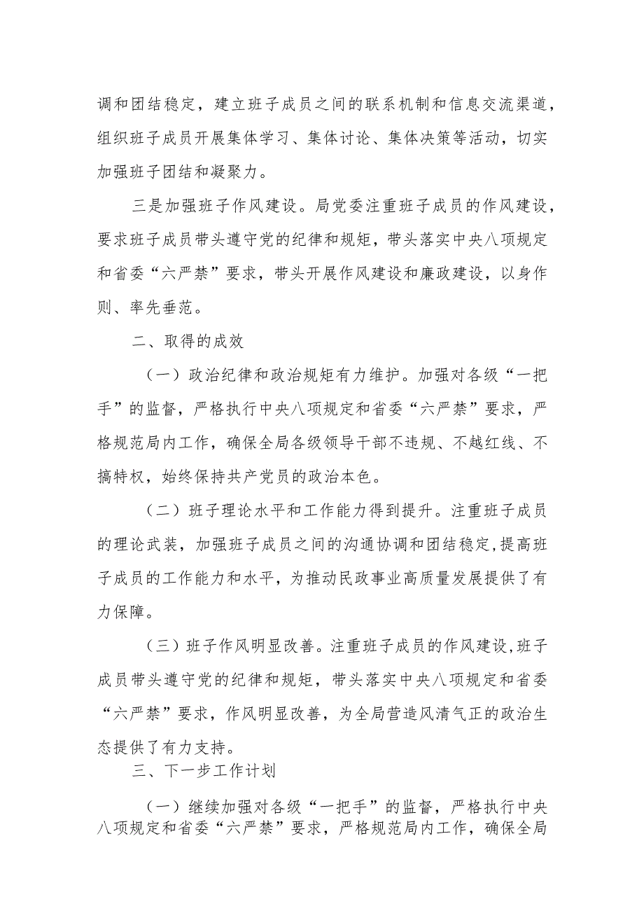 某市民政局党委关于加强对“一把手”和领导班子监督工作情况报告.docx_第3页