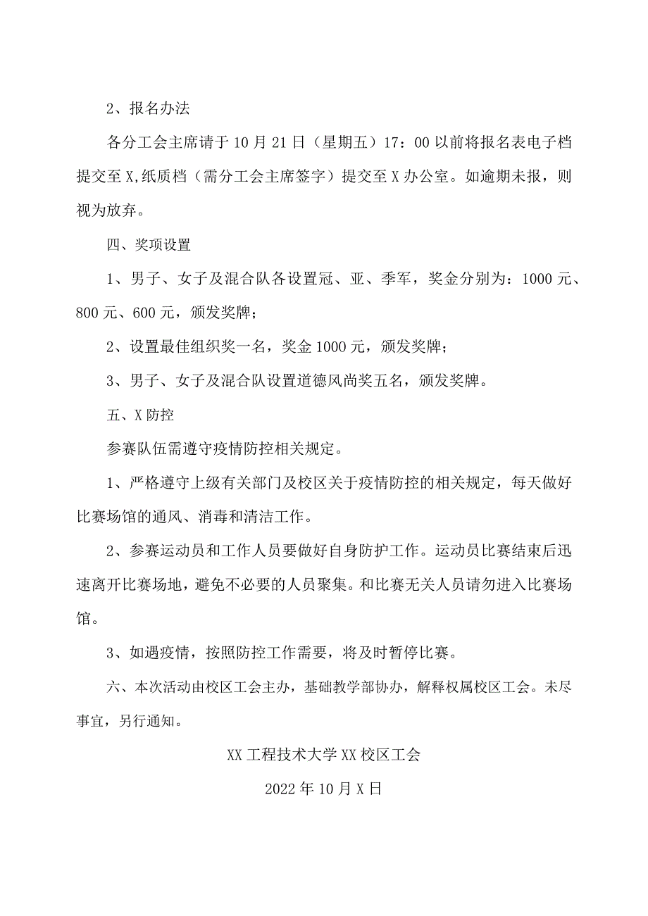 XX工程技术大学关于举办XX校区第X届教职工气排球比赛的通知（2023年）.docx_第2页