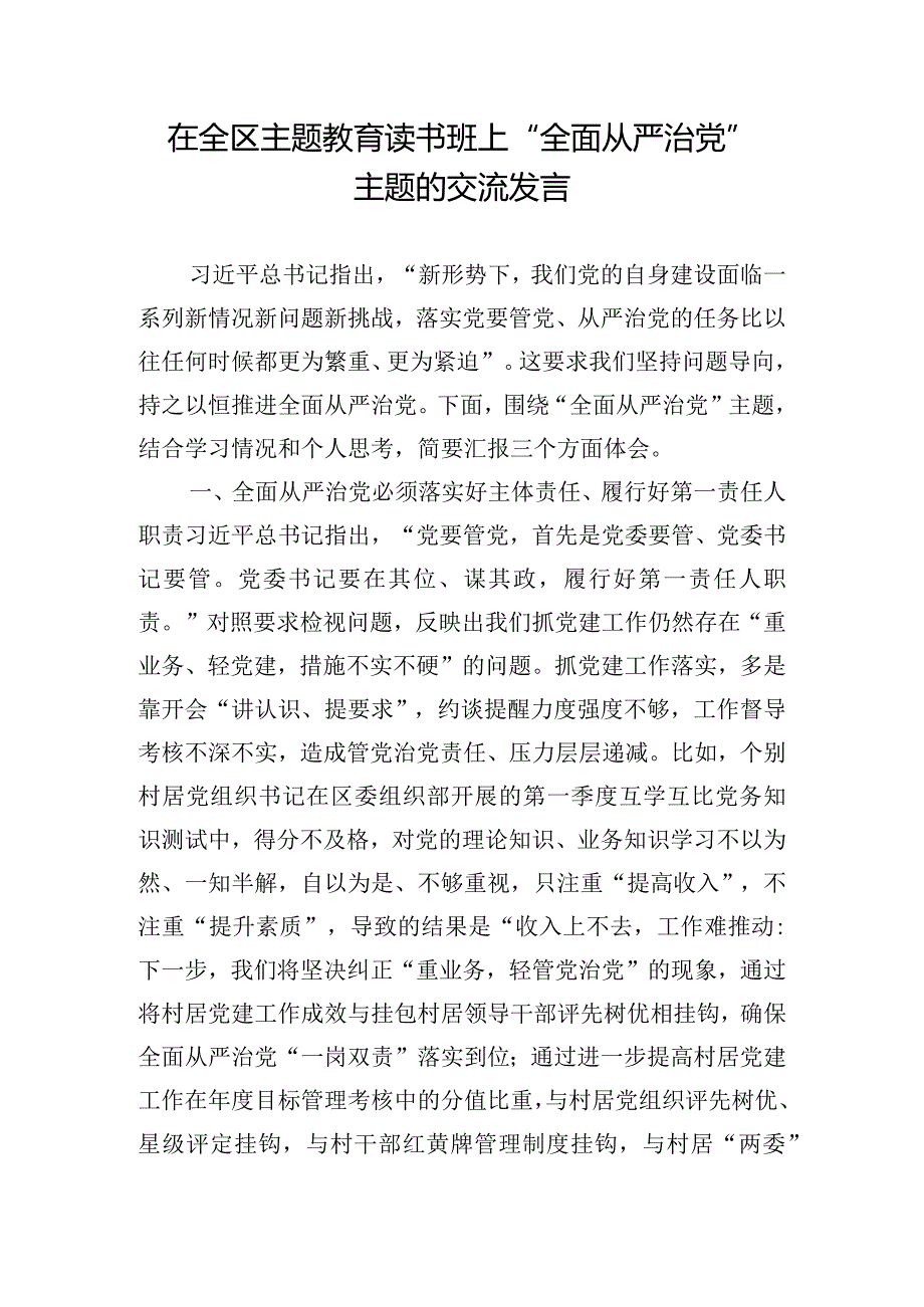 在全区主题教育读书班上“全面从严治党”主题的交流发言.docx_第1页