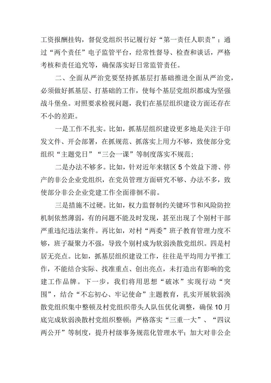 在全区主题教育读书班上“全面从严治党”主题的交流发言.docx_第2页