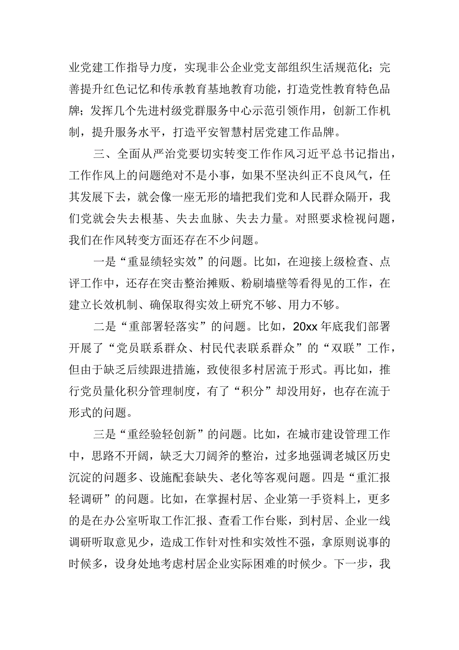 在全区主题教育读书班上“全面从严治党”主题的交流发言.docx_第3页