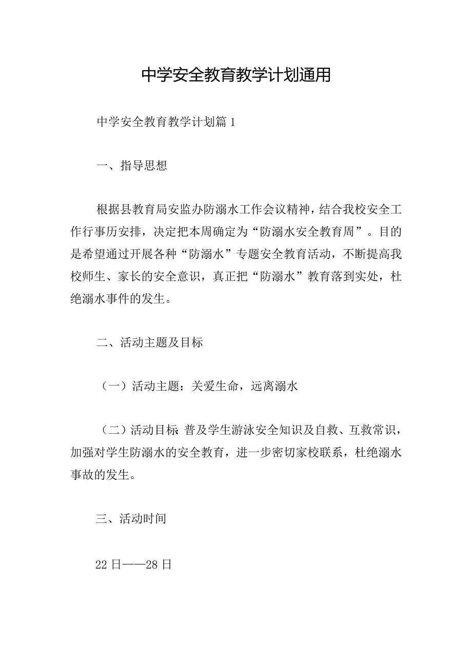 中学安全教育教学计划通用.docx_第1页