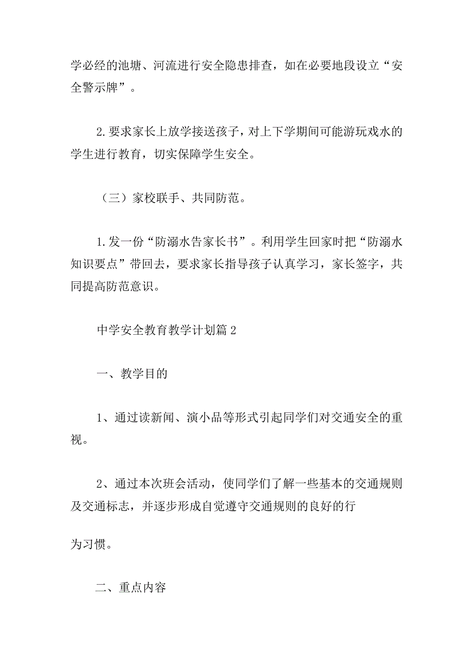 中学安全教育教学计划通用.docx_第3页