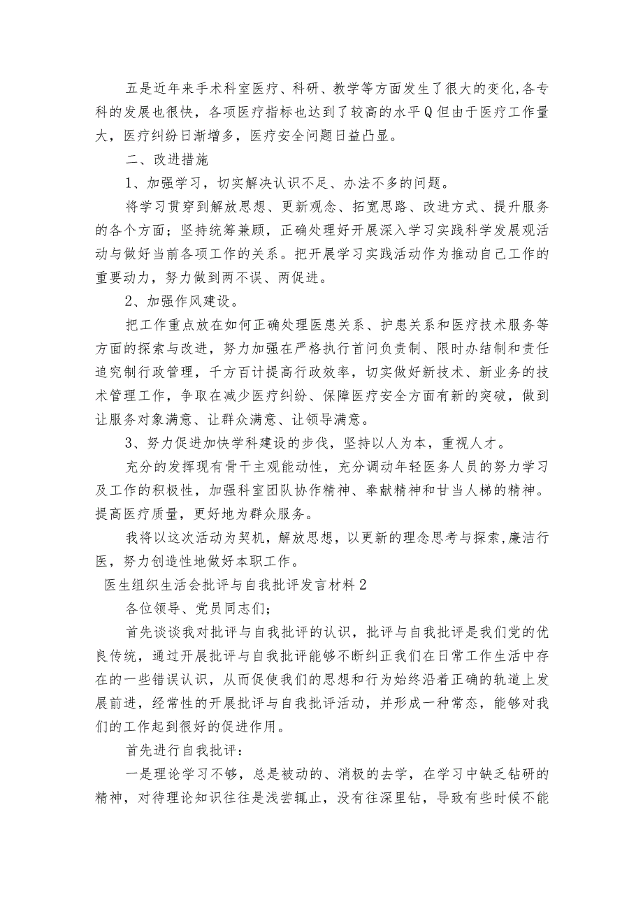 医生组织生活会批评与自我批评发言材料【六篇】.docx_第2页