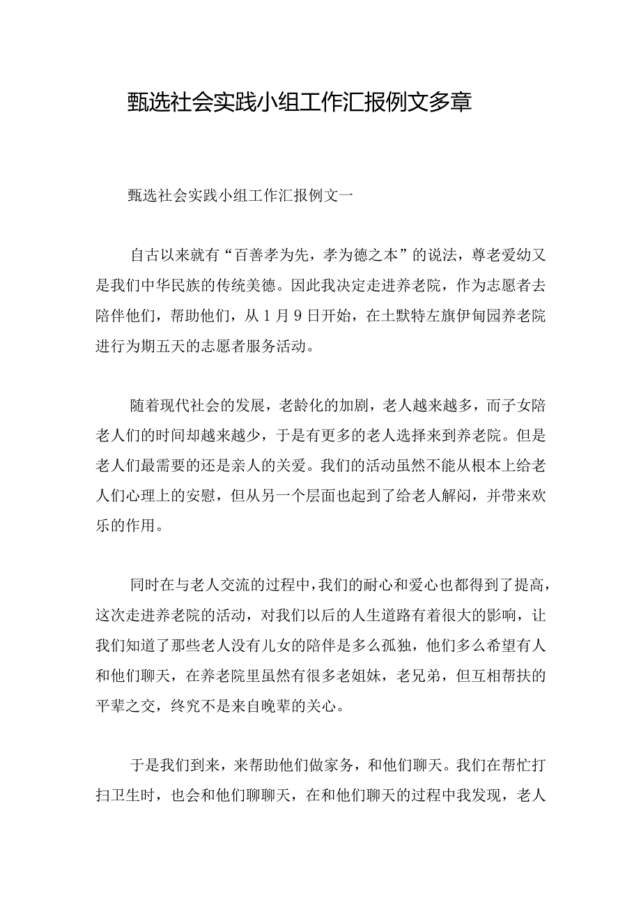 甄选社会实践小组工作汇报例文多章.docx_第1页