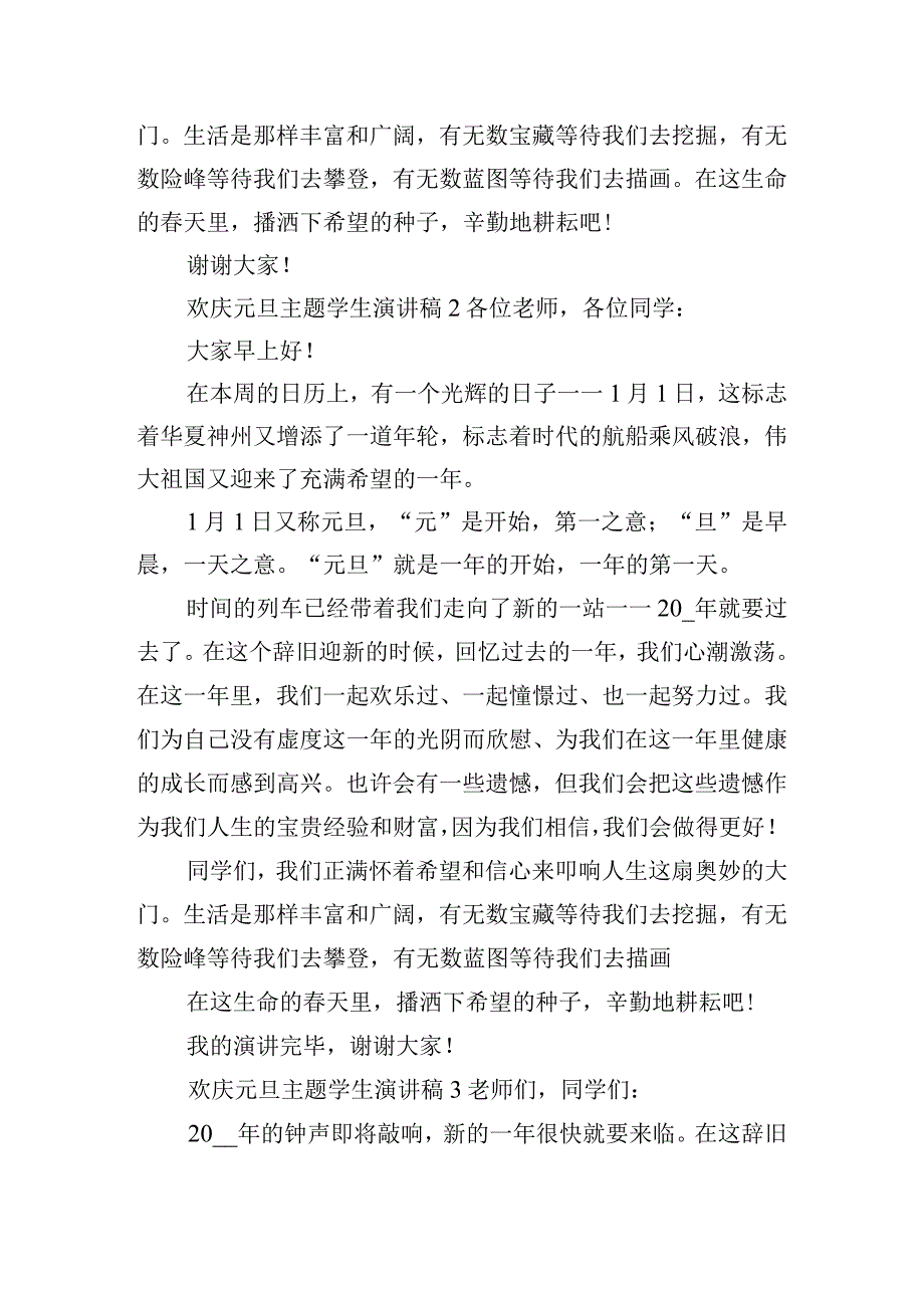 欢庆元旦主题学生演讲稿四篇.docx_第2页