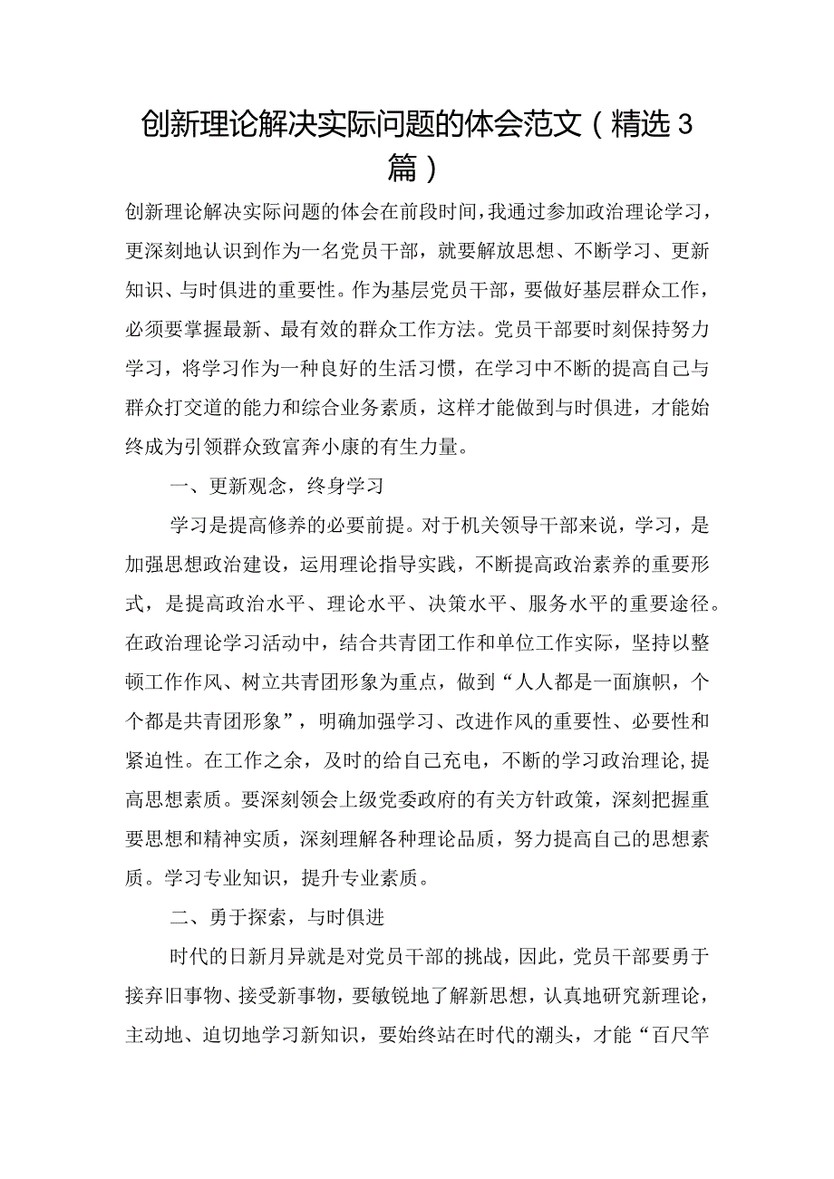 创新理论解决实际问题的体会范文(精选3篇).docx_第1页