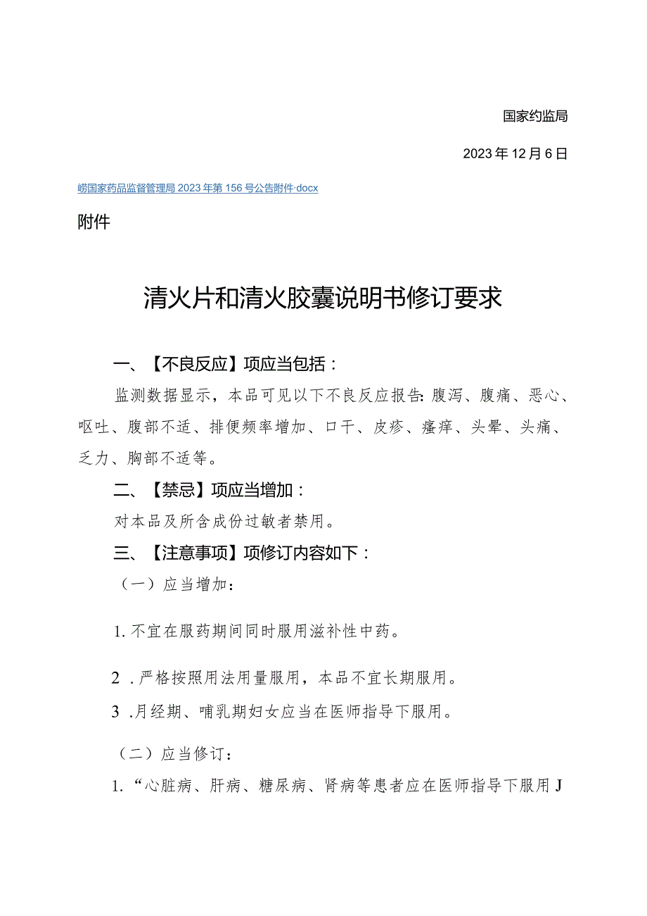 清火片和清火胶囊说明书修订要求.docx_第2页