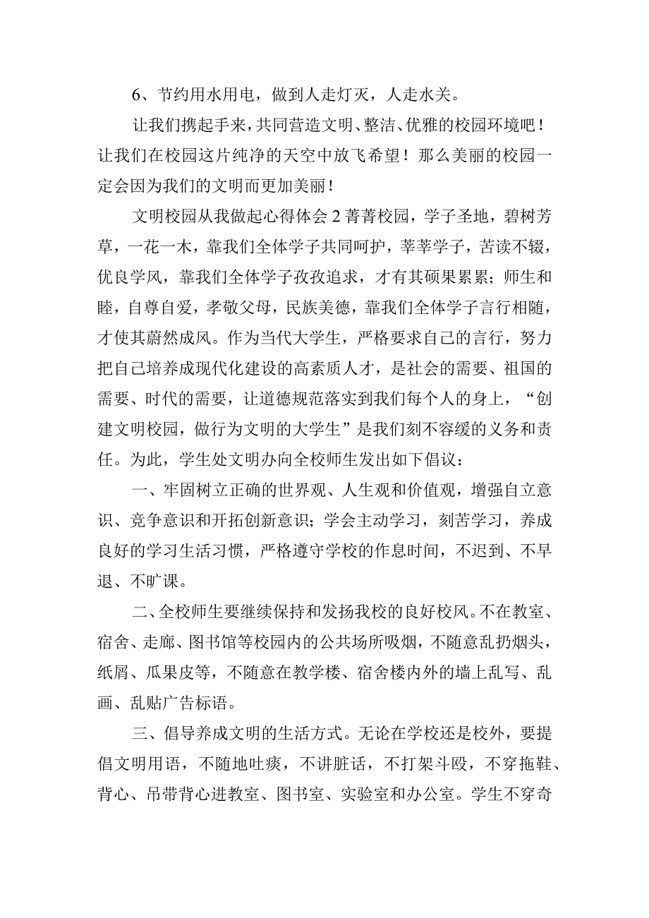 文明校园从我做起心得体会四篇.docx_第2页