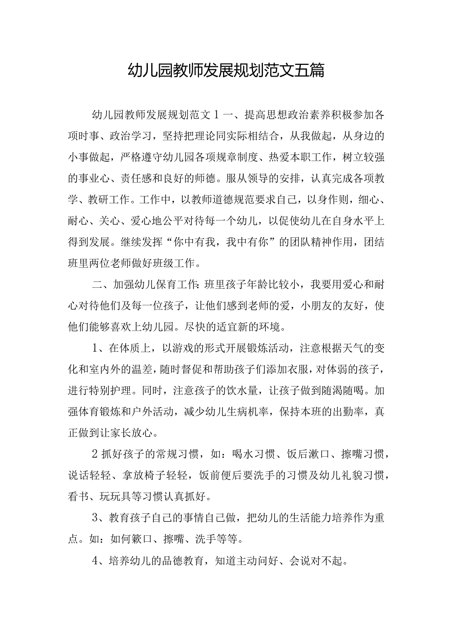 幼儿园教师发展规划范文五篇.docx_第1页