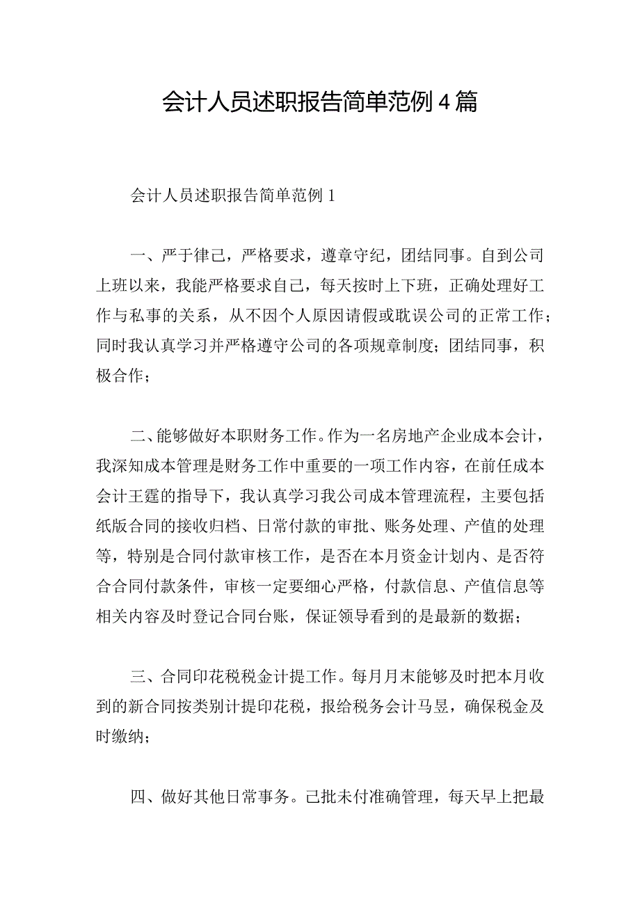 会计人员述职报告简单范例4篇.docx_第1页