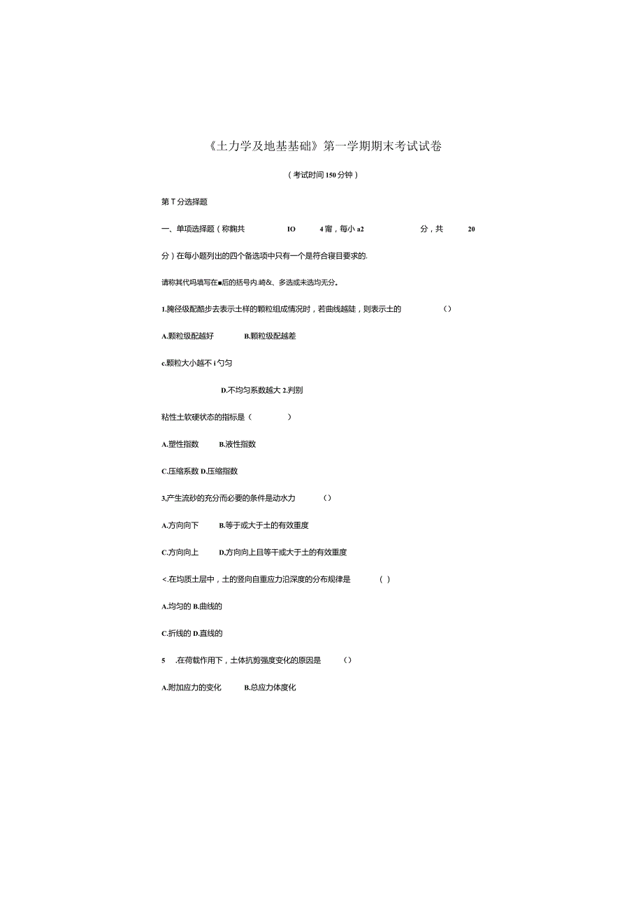 土木工程学院《土力学及地基基础》第一学期期末考试及试卷.docx_第1页