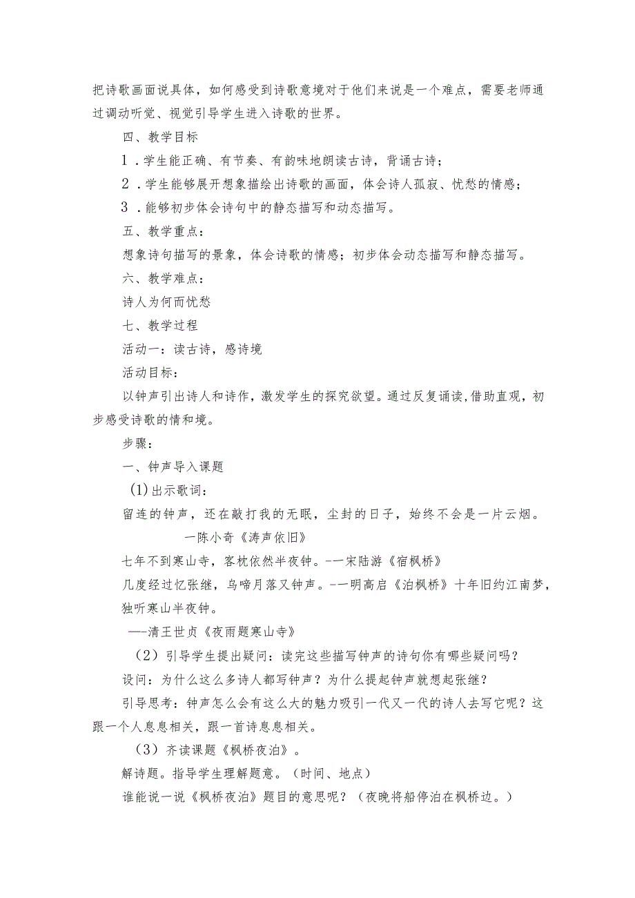 21古诗词三首 枫桥夜泊 公开课一等奖创新教学设计.docx_第2页