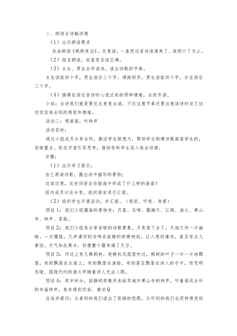 21古诗词三首 枫桥夜泊 公开课一等奖创新教学设计.docx_第3页