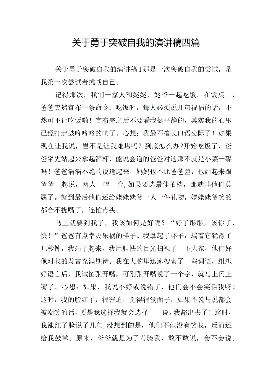 关于勇于突破自我的演讲稿四篇.docx_第1页