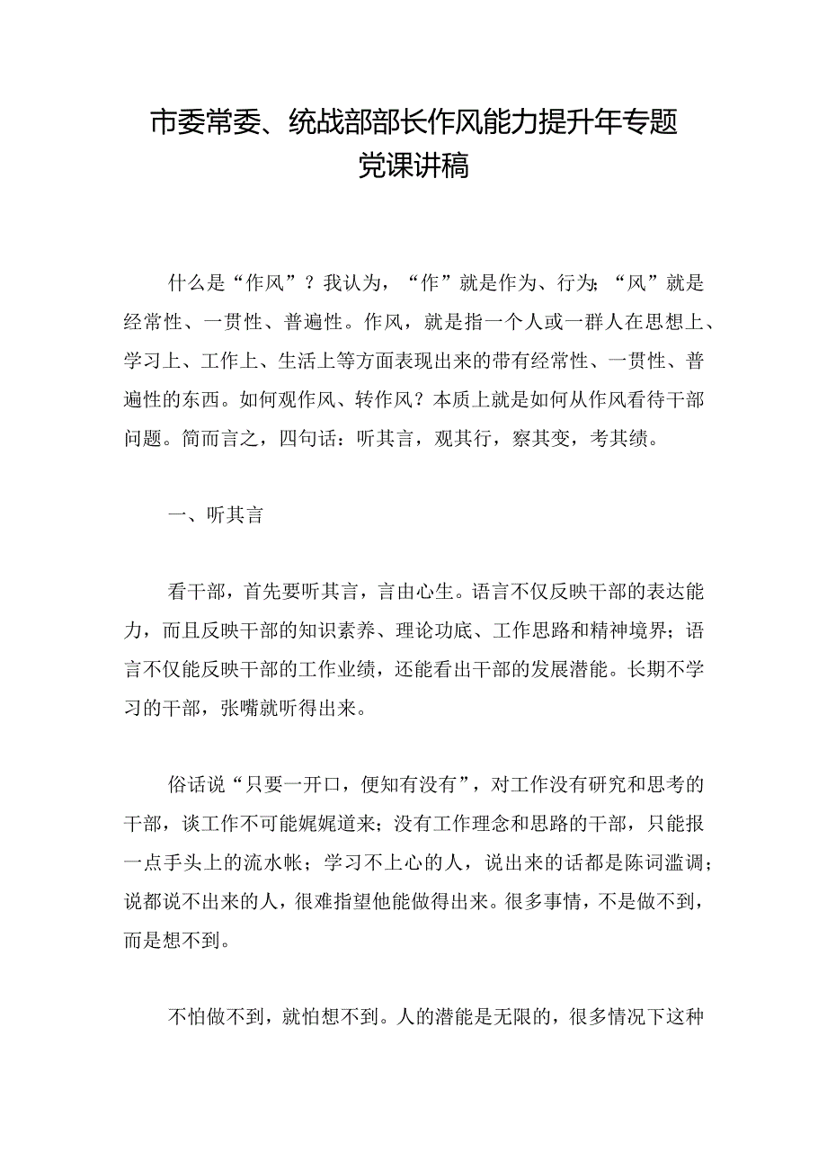 市委常委、统战部部长作风能力提升年专题党课讲稿.docx_第1页