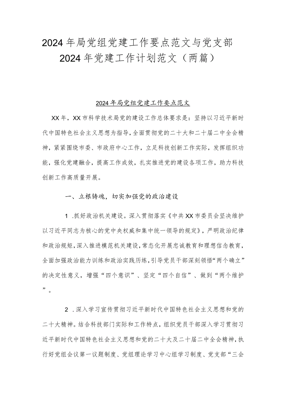 2024年局党组党建工作要点范文与党支部2024年党建工作计划范文（两篇）.docx_第1页