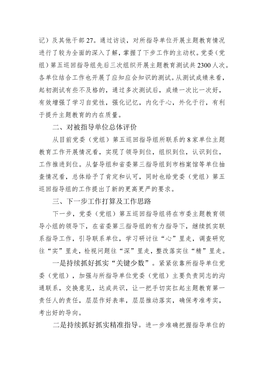 2023年主题教育巡回督导组阶段性工作报告及下步工作打算.docx_第3页